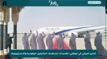 تحذير أمريكي في أبوظبي: تهديدات تستهدف الجاليتين اليهودية والإسرائيلية!